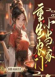 重生農(nóng)門小當(dāng)家