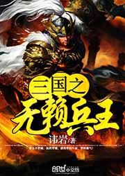 三國(guó)之無(wú)賴兵王