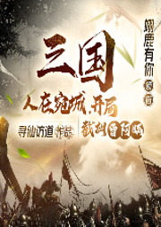 人在宛城，開局截胡曹阿瞞