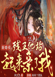 新婚夜，殘王他站起來親了我