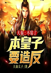 大秦：不裝了，本皇子要造反
