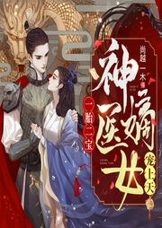 一胎二寶：神醫(yī)嫡女寵上天