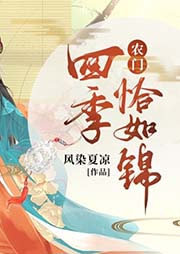農(nóng)門四季恰如錦