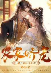 農(nóng)家嬌寵：獵戶相公來種田