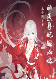 神醫(yī)獸妃超兇噠