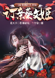 三國：簽到打卡，開局訂親蔡文姬