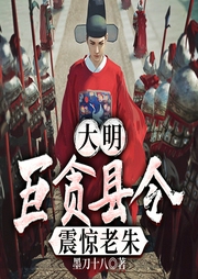 大明：巨貪縣令，震驚老朱