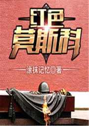 紅色莫斯科