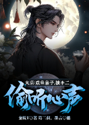大唐：咸魚皇子，被李二偷聽心聲
