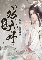 忽悠戲大明