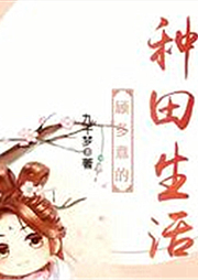 顧多意的種田生活