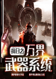 抗日之萬界武器系統(tǒng)
