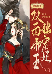 神醫(yī)嫡女:雙面邪王獨(dú)寵妃