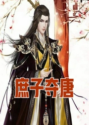 庶子奪唐