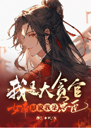 我是大貪官！女帝卻說我是忠臣