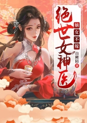 絕世女神醫(yī)：嫡女不嫁