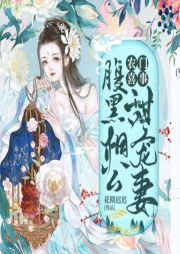 農(nóng)門喜事：腹黑相公甜寵妻