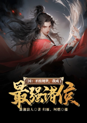 三國：圣榜現(xiàn)世，我成了最強諸侯