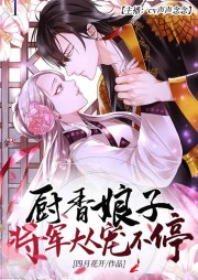 廚香娘子：將軍大人寵不停