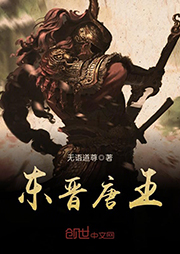 東晉唐王