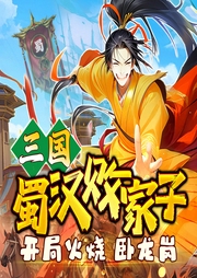 三國：蜀漢敗家子，開局火燒臥龍崗