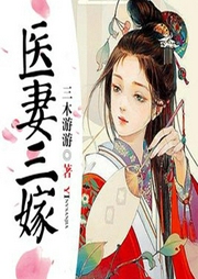 醫(yī)妻三嫁