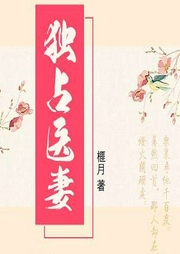 獨占醫妻