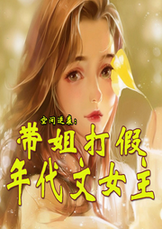 空間逆襲：帶姐打假年代文女主