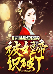 我假太監(jiān)的身份被女皇帝識破了