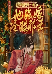 穿越廢柴小姐，她強(qiáng)嫁冷酷邪王