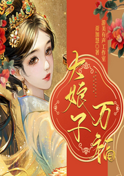 大娘子萬福