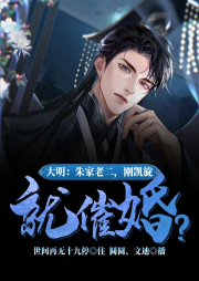 大明：朱家老二，剛凱旋就催婚？