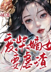 廢柴嫡女要虐渣