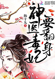 神醫(yī)毒妃要翻身
