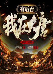 我在大唐有后臺