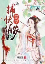 憨厚捕快俏農(nóng)婦