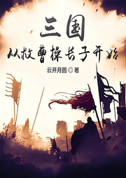 三國(guó)從救曹操長(zhǎng)子開(kāi)始