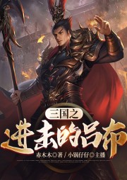 三國之進(jìn)擊的呂布