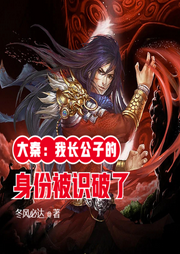 大秦：我長公子的身份被識破了
