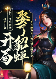 三國(guó)：氣運(yùn)圖錄，開(kāi)局娶了貂蟬