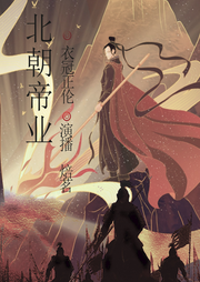 北朝帝業(yè)