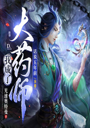 我成了大藥師
