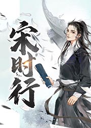 宋時(shí)行