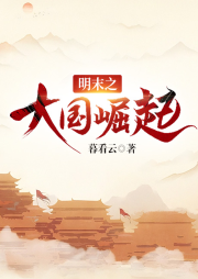 明末之大國崛起