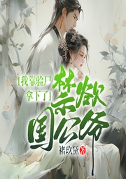 我靠驗尸拿下了禁欲國公爺