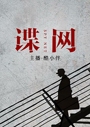 諜網(wǎng)