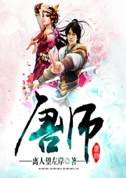 唐師