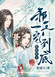 狂妃在上：邪王一寵到底