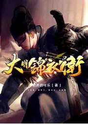 大明錦衣衛(wèi)