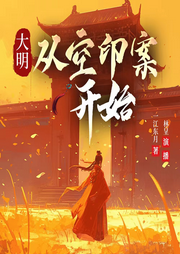 大明，從空印案開始